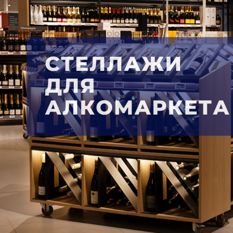 Торговые стеллажи для магазина алкогольных напитков алкомаркета виномаркета