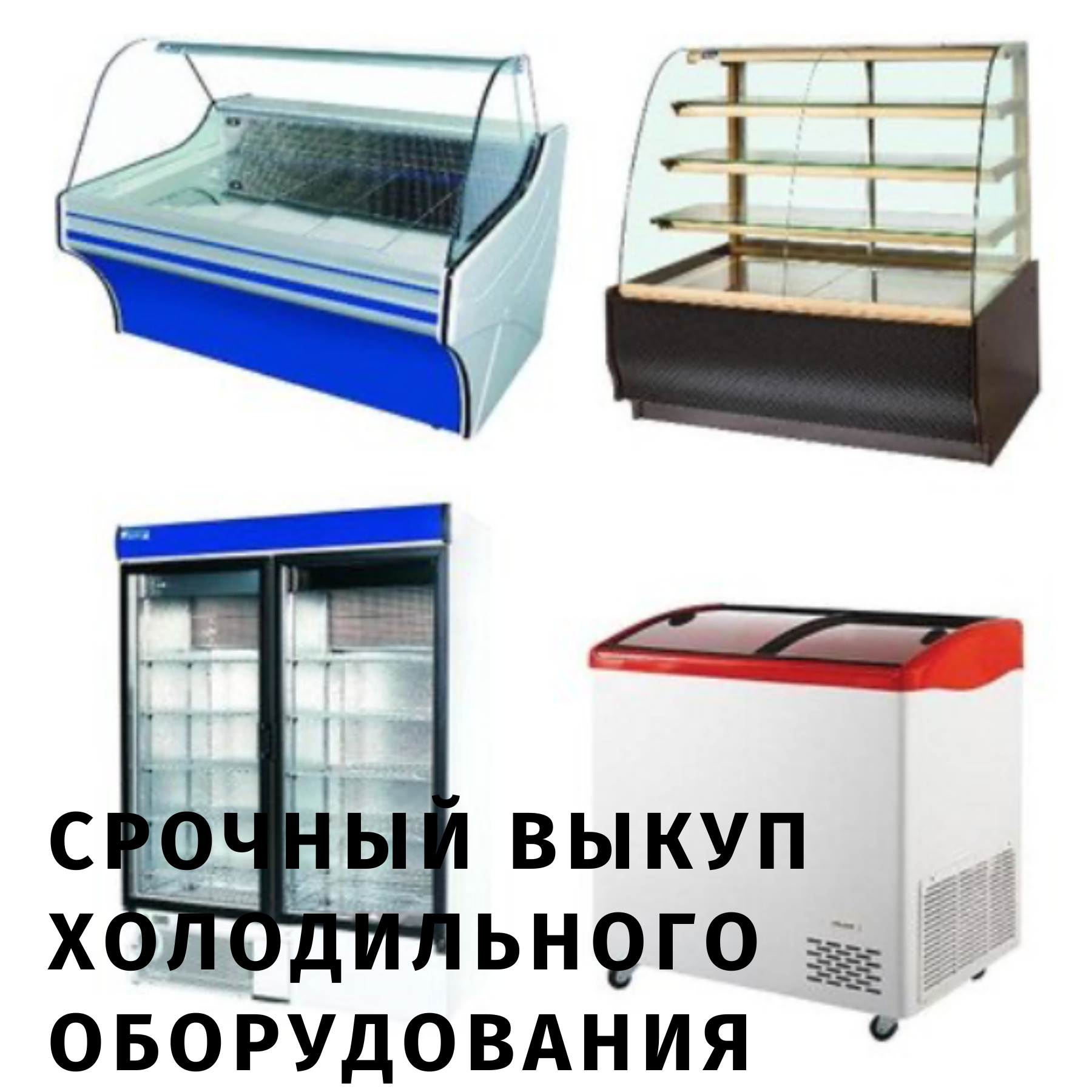 скупка дорого срочно холодильного морозильного торгового оборудования бу